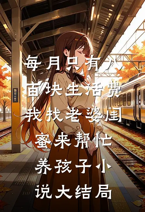 每月只有八百块生活费，我找老婆闺蜜来帮忙养孩子小说大结局