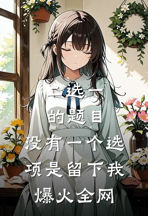 二选一的题目，没有一个选项是留下我爆火全网