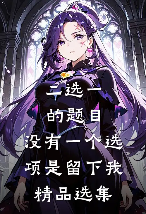 二选一的题目，没有一个选项是留下我精品选集