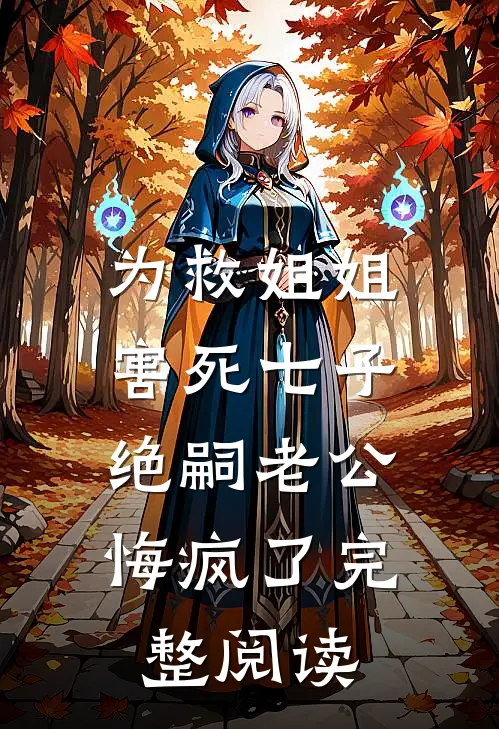 为救姐姐害死七子，绝嗣老公悔疯了完整阅读