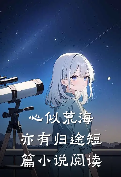 心似荒海，亦有归途短篇小说阅读