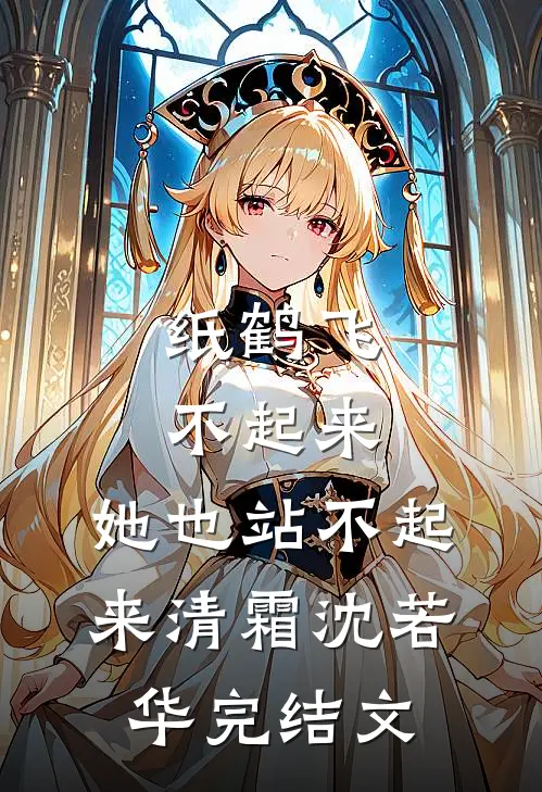纸鹤飞不起来，她也站不起来清霜沈若华完结文