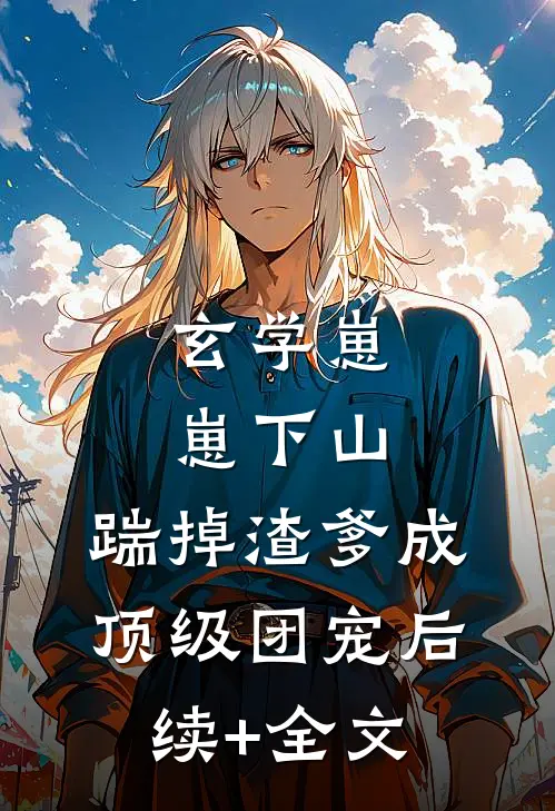 玄学崽崽下山，踹掉渣爹成顶级团宠后续+全文