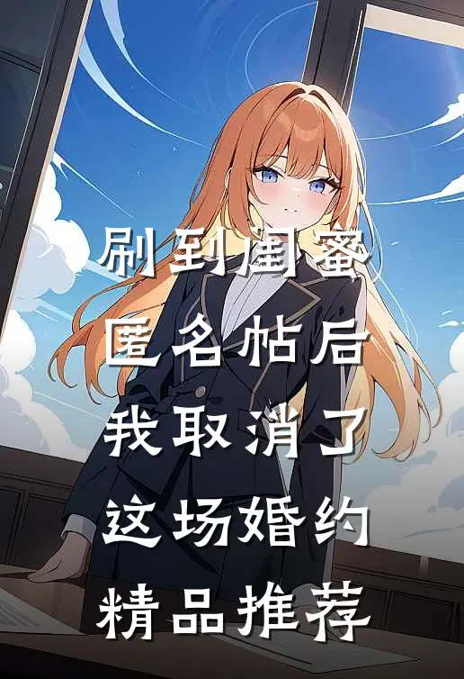 刷到闺蜜匿名帖后，我取消了这场婚约精品推荐