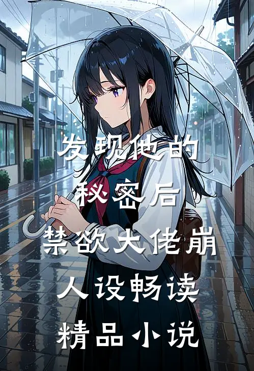 发现他的秘密后，禁欲大佬崩人设畅读精品小说
