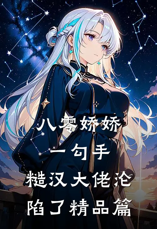八零娇娇一勾手，糙汉大佬沦陷了精品篇