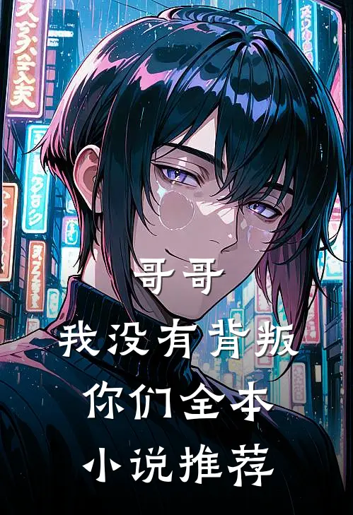 哥哥，我没有背叛你们全本小说推荐