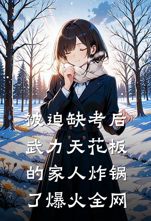 被迫缺考后，武力天花板的家人炸锅了爆火全网