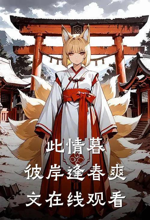 此情暮，彼岸逢春爽文在线观看