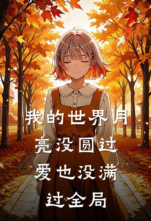 我的世界月亮没圆过，爱也没满过全局