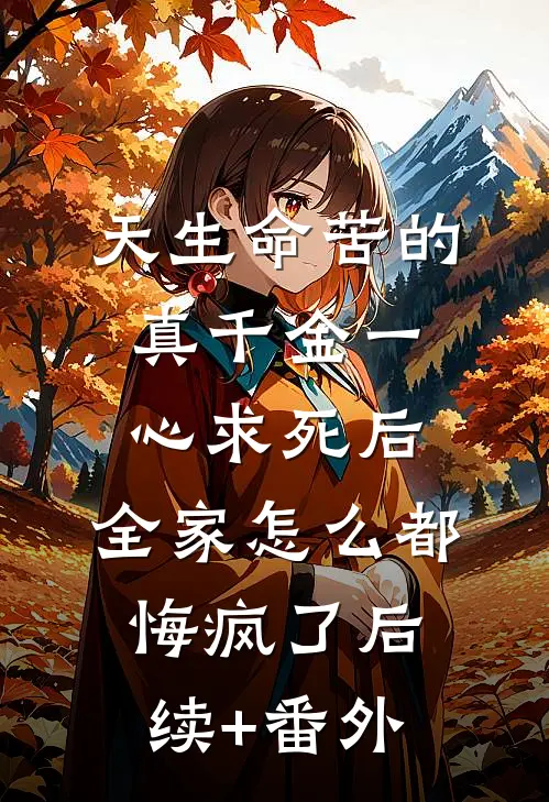 天生命苦的真千金一心求死后，全家怎么都悔疯了后续+番外
