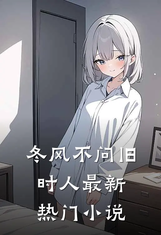 冬风不问旧时人最新热门小说