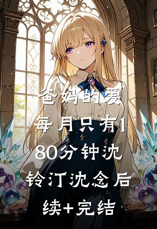 爸妈的爱，每月只有180分钟沈铃汀沈念后续+完结
