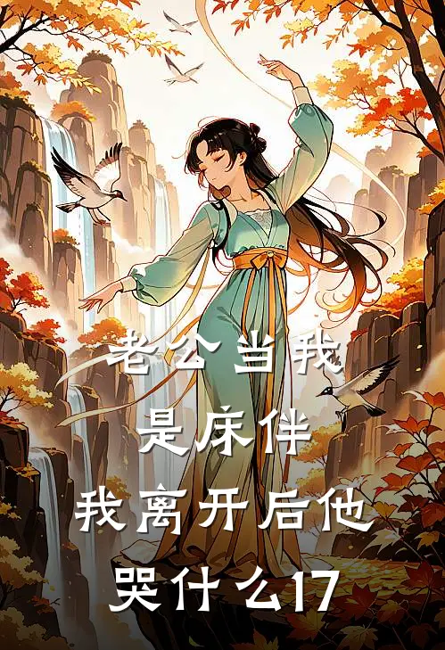老公当我是床伴，我离开后他哭什么17