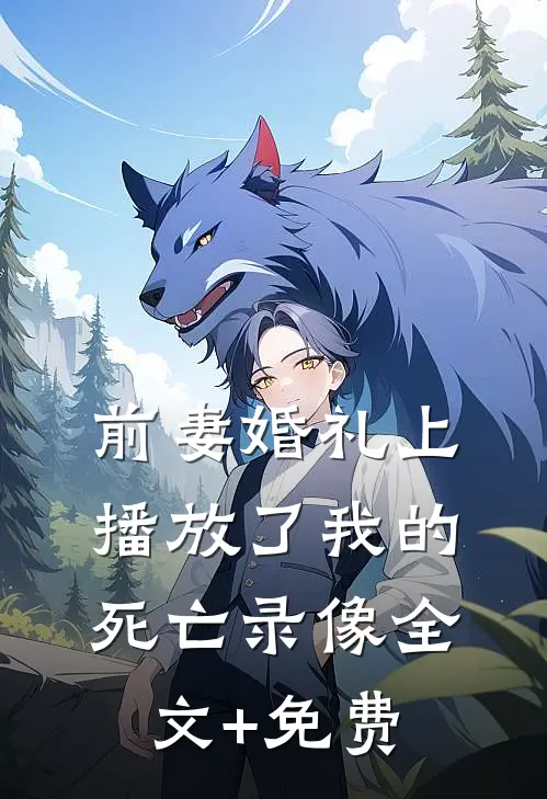 前妻婚礼上播放了我的死亡录像全文+免费