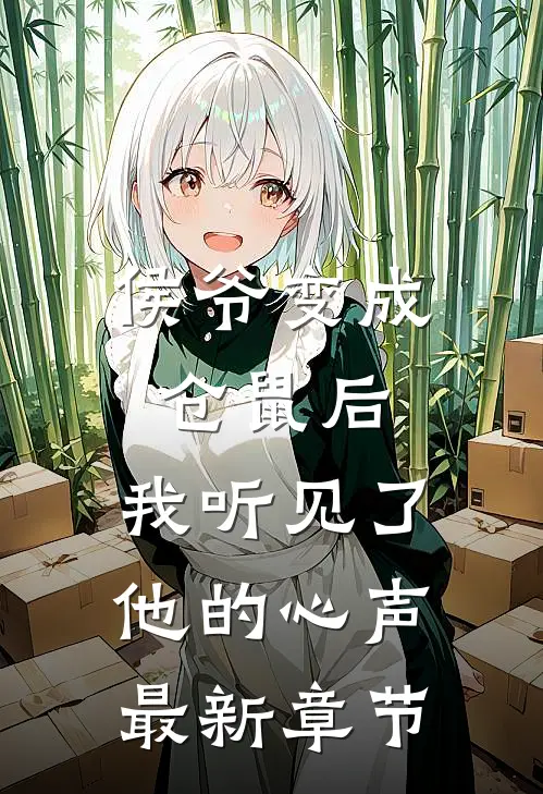 侯爷变成仓鼠后，我听见了他的心声最新章节