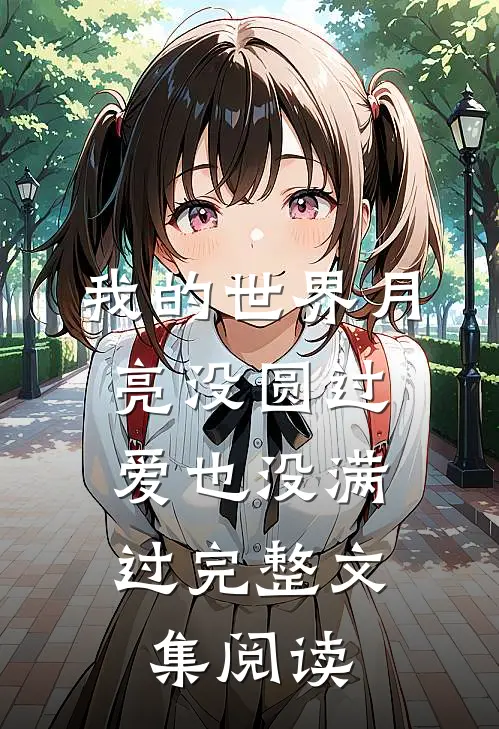 我的世界月亮没圆过，爱也没满过完整文集阅读