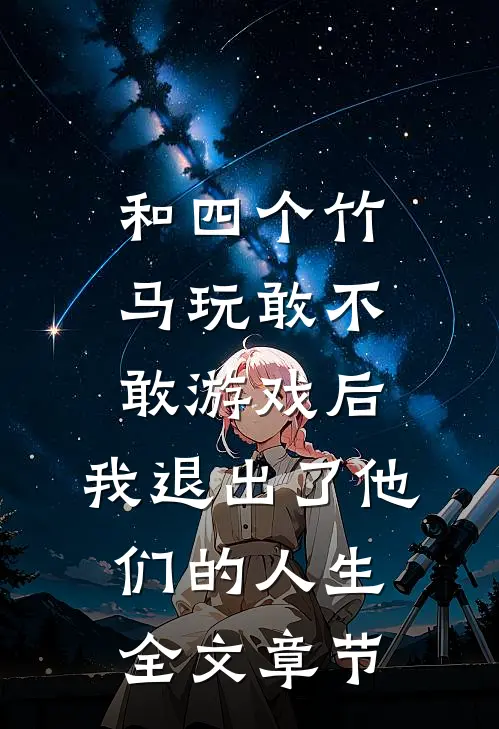 和四个竹马玩敢不敢游戏后，我退出了他们的人生全文章节