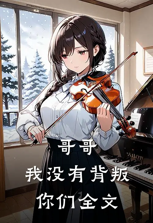 哥哥，我没有背叛你们全文