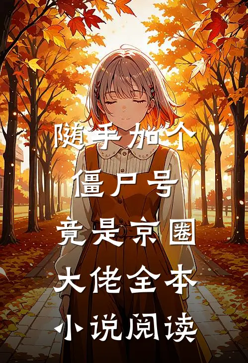 随手加个僵尸号，竟是京圈大佬全本小说阅读