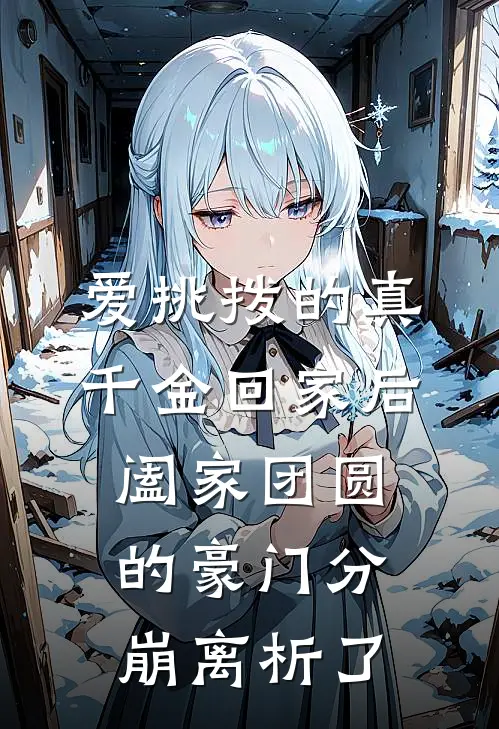爱挑拨的真千金回家后，阖家团圆的豪门分崩离析了