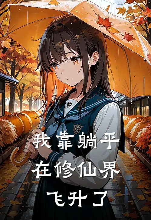 我靠躺平在修仙界飞升了