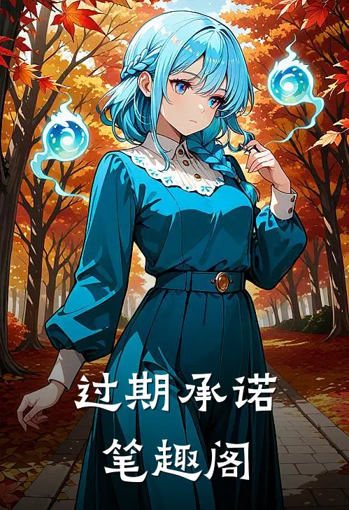 过期承诺笔趣阁