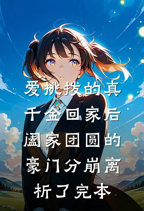 爱挑拨的真千金回家后，阖家团圆的豪门分崩离析了完本