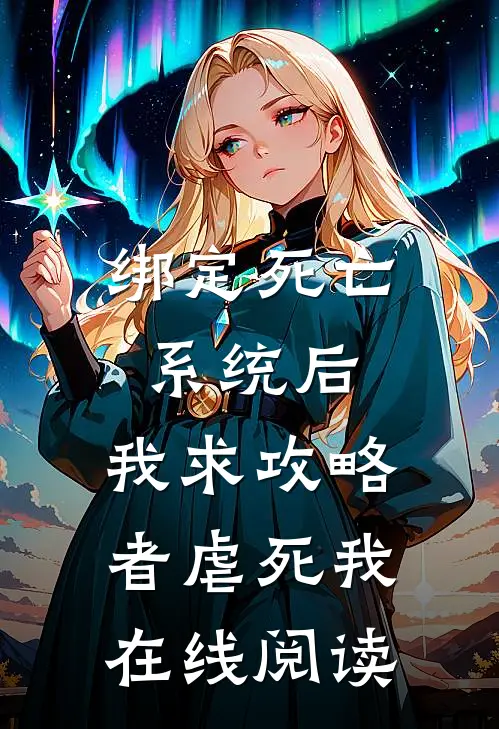 绑定死亡系统后，我求攻略者虐死我在线阅读