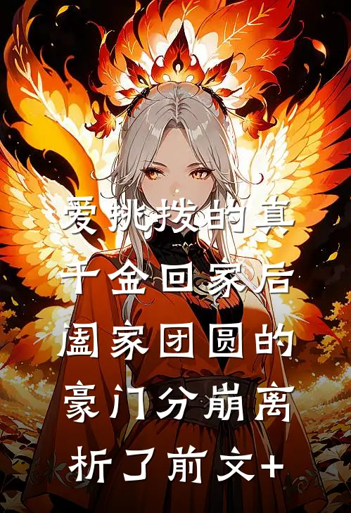爱挑拨的真千金回家后，阖家团圆的豪门分崩离析了前文+