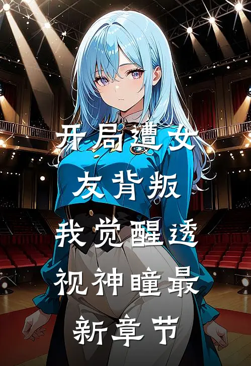 开局遭女友背叛，我觉醒透视神瞳最新章节