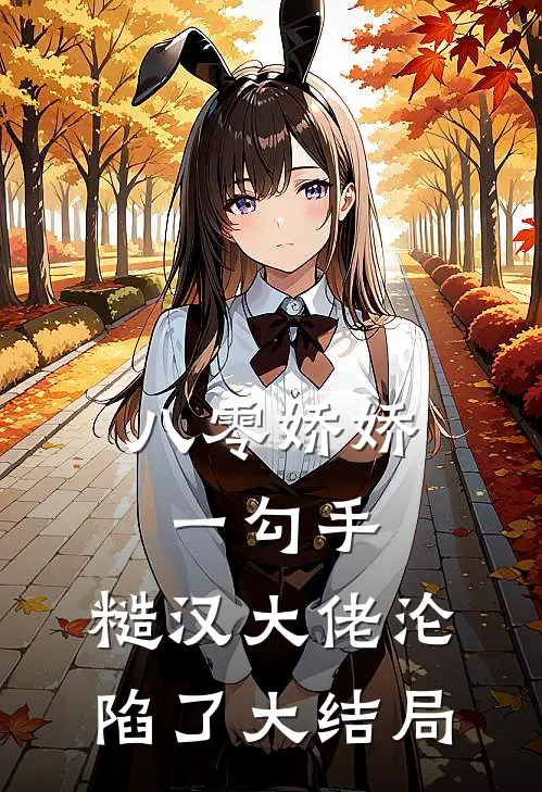 八零娇娇一勾手，糙汉大佬沦陷了大结局