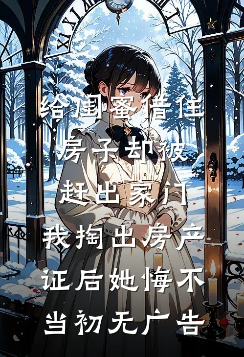 给闺蜜借住房子却被赶出家门，我掏出房产证后她悔不当初无广告