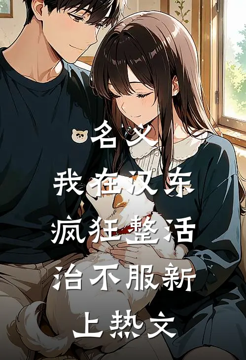 名义：我在汉东疯狂整活，治不服新上热文