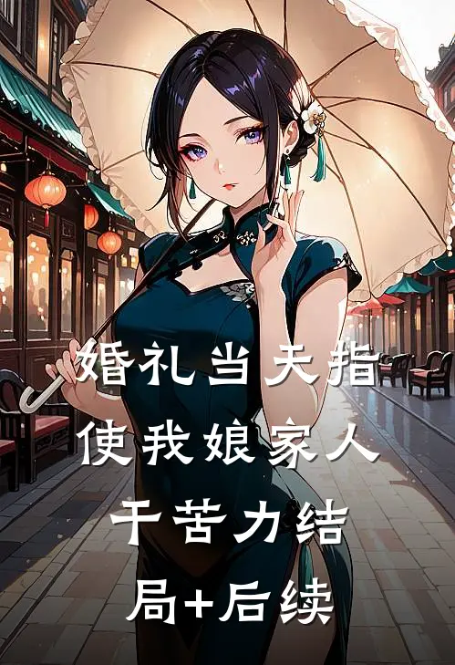 婚礼当天指使我娘家人干苦力结局+后续