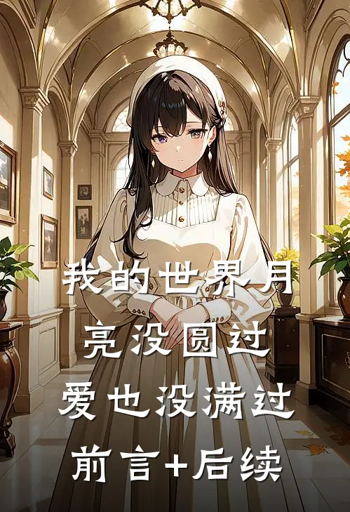 我的世界月亮没圆过，爱也没满过前言+后续
