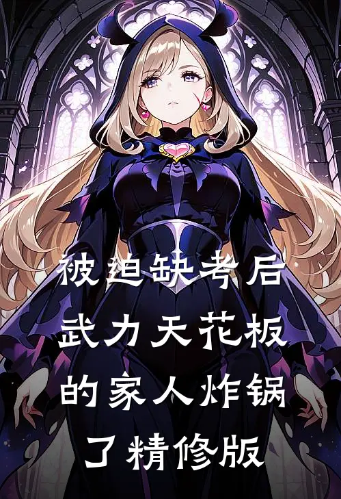 被迫缺考后，武力天花板的家人炸锅了精修版