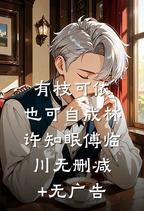 有枝可依，也可自成林许知眠傅临川无删减+无广告