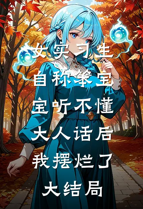女实习生自称笨宝宝听不懂大人话后，我摆烂了大结局