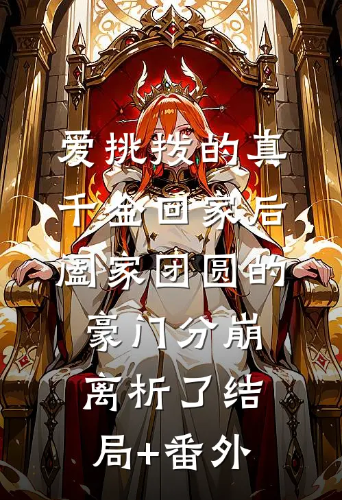 爱挑拨的真千金回家后，阖家团圆的豪门分崩离析了结局+番外
