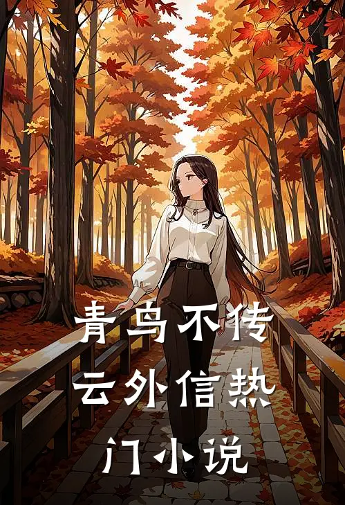 青鸟不传云外信热门小说