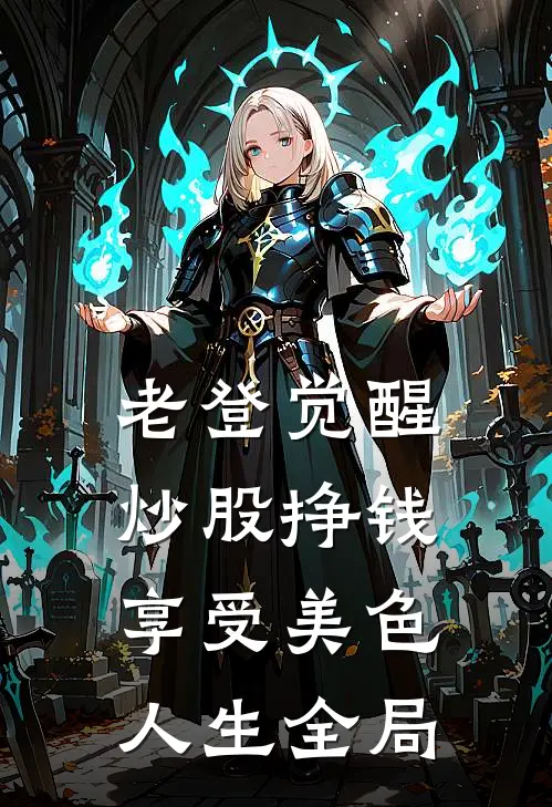 老登觉醒：炒股挣钱享受美色人生全局