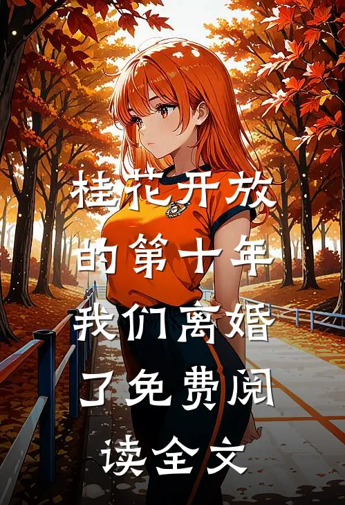 桂花开放的第十年，我们离婚了免费阅读全文