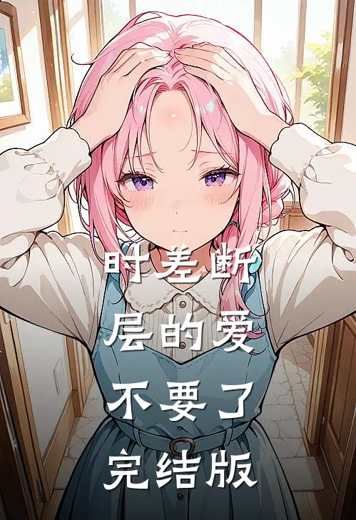 时差断层的爱，不要了完结版