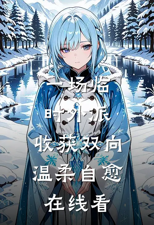 一场临时外派，收获双向温柔自愈在线看