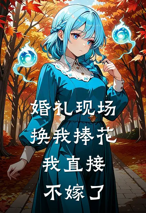 婚礼现场换我捧花，我直接不嫁了