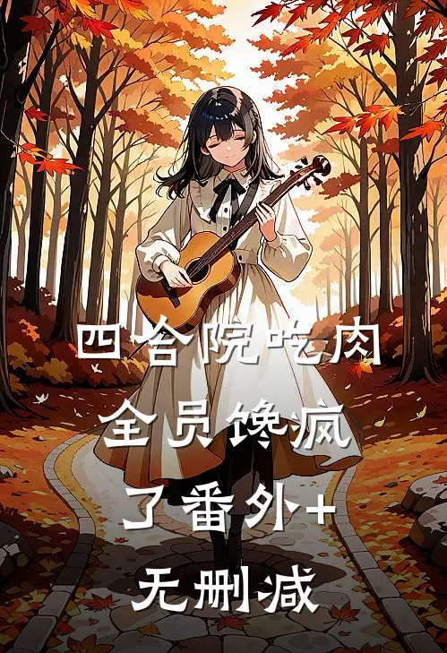 四合院吃肉，全员馋疯了番外+无删减