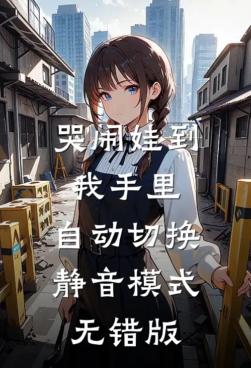 哭闹娃到我手里，自动切换静音模式无错版