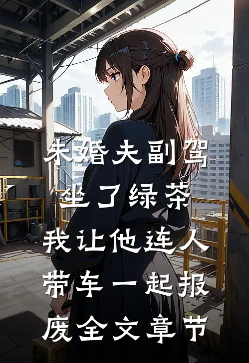 未婚夫副驾坐了绿茶，我让他连人带车一起报废全文章节