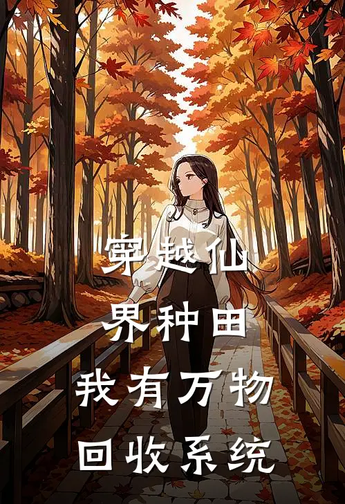穿越仙界种田：我有万物回收系统
